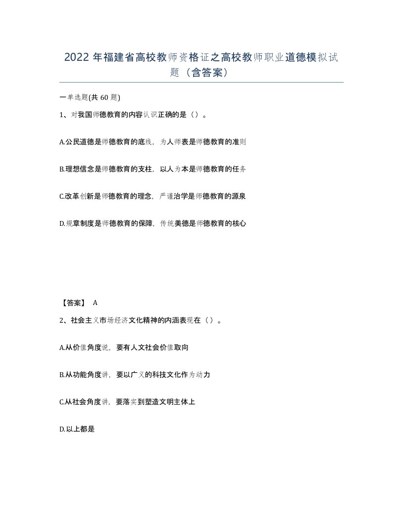 2022年福建省高校教师资格证之高校教师职业道德模拟试题含答案