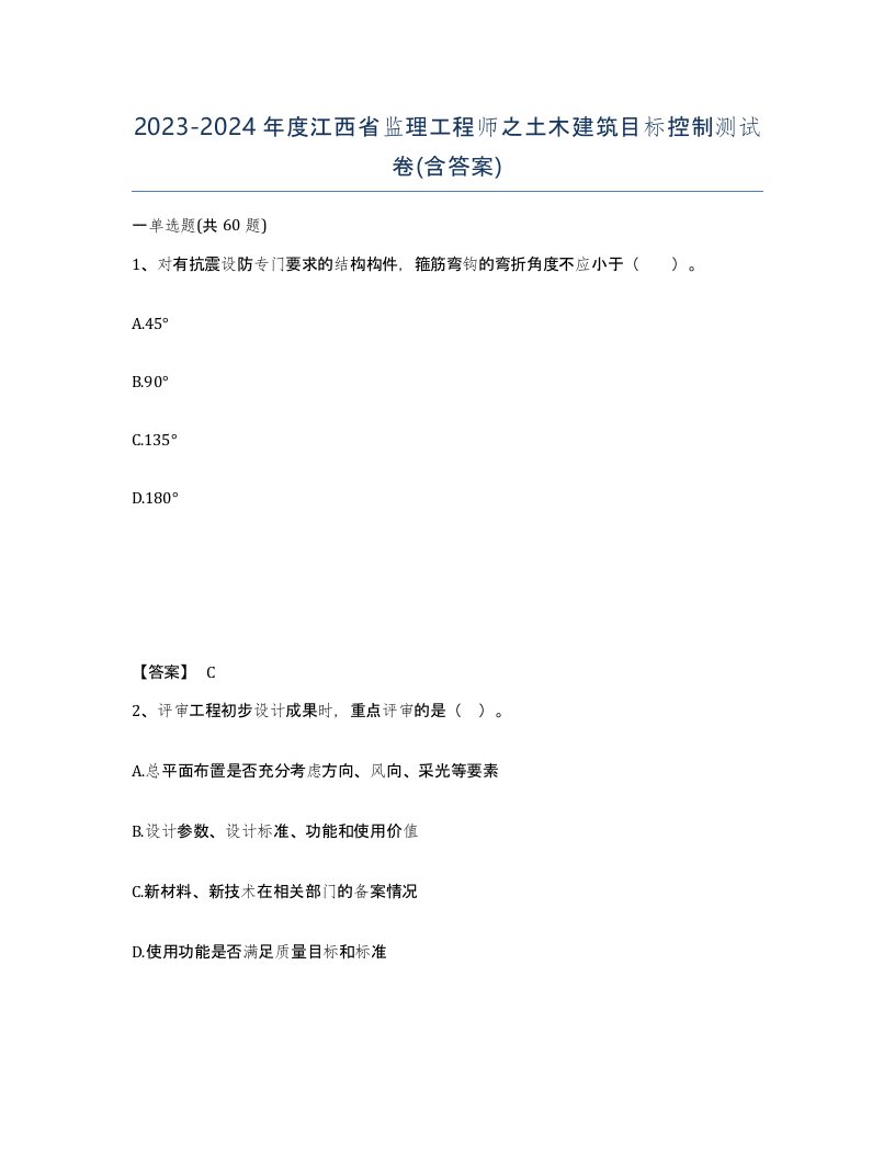 2023-2024年度江西省监理工程师之土木建筑目标控制测试卷含答案