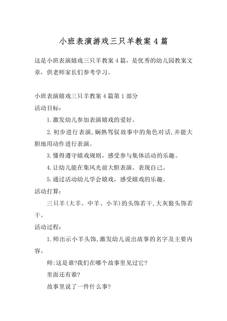 小班表演游戏三只羊教案4篇