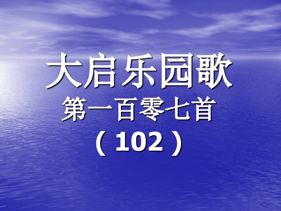 107.大启乐园歌