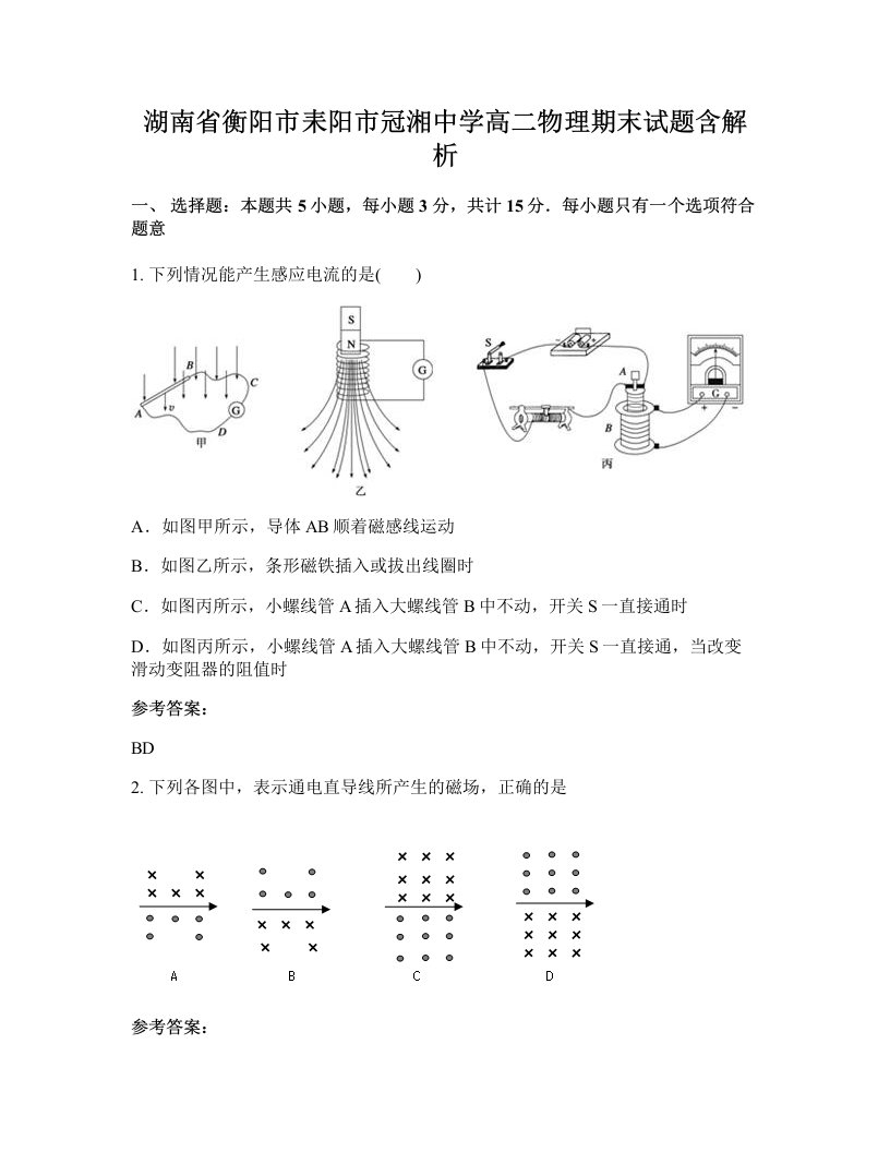 湖南省衡阳市耒阳市冠湘中学高二物理期末试题含解析