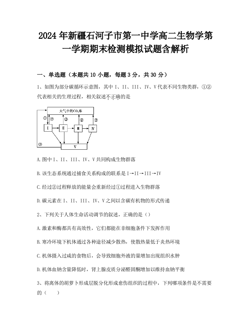 2024年新疆石河子市第一中学高二生物学第一学期期末检测模拟试题含解析