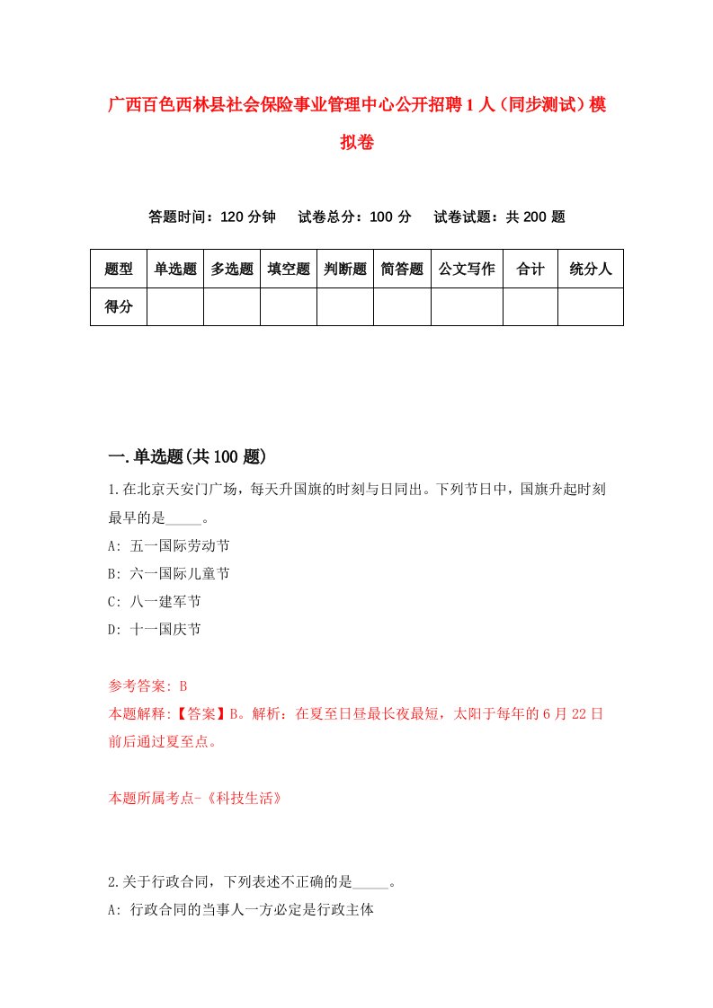 广西百色西林县社会保险事业管理中心公开招聘1人同步测试模拟卷第6期