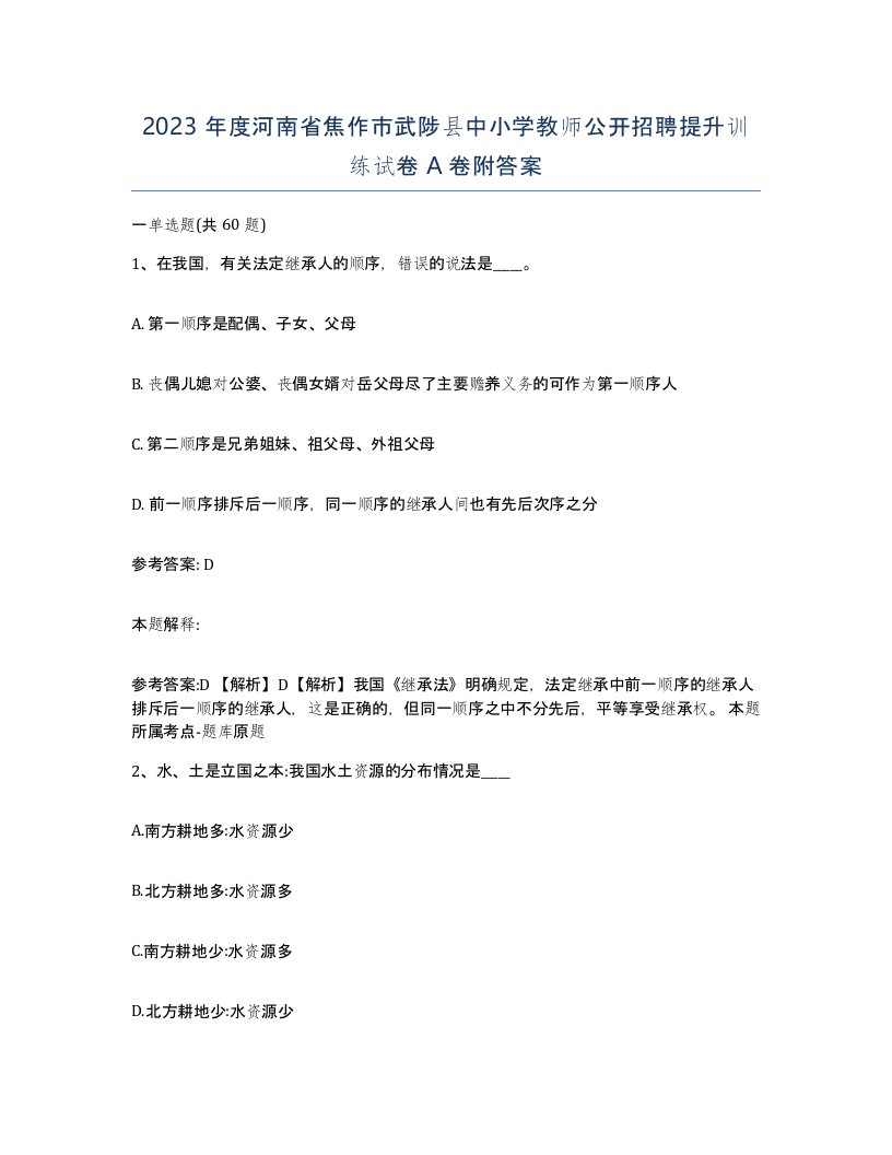 2023年度河南省焦作市武陟县中小学教师公开招聘提升训练试卷A卷附答案