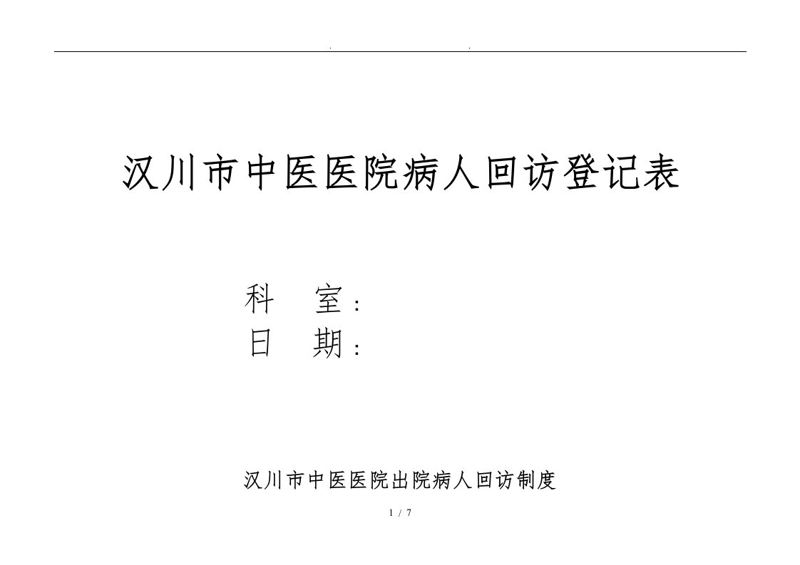 病人出院回访制度与回访登记表