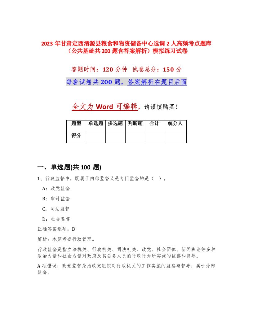 2023年甘肃定西渭源县粮食和物资储备中心选调2人高频考点题库公共基础共200题含答案解析模拟练习试卷