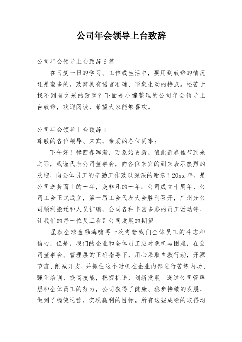 公司年会领导上台致辞