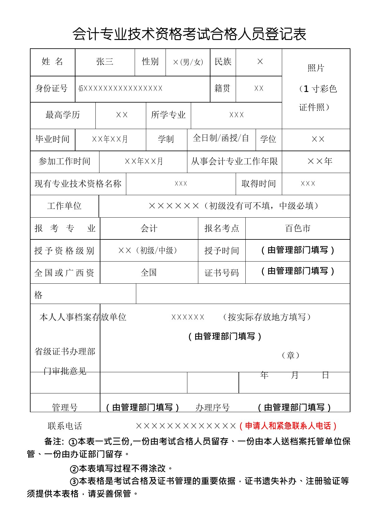 会计专业技术资格考试合格人员登记表