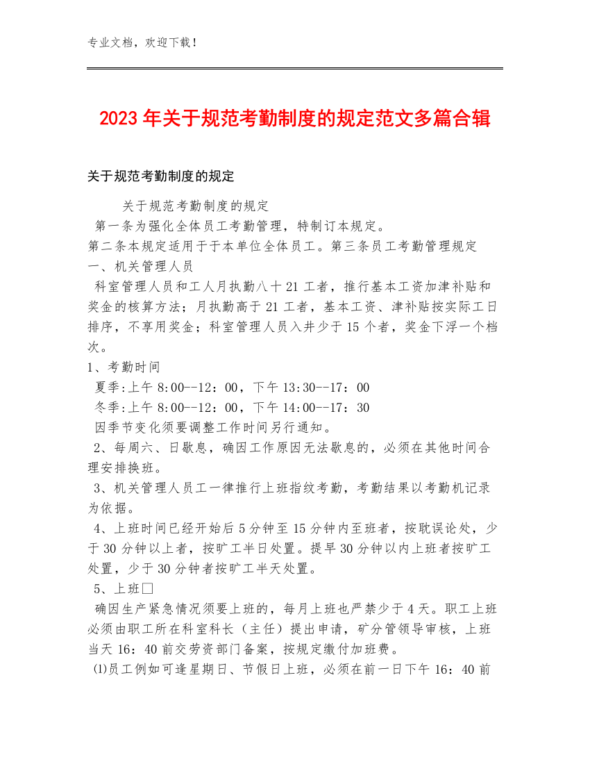 2023年关于规范考勤制度的规定范文多篇合辑