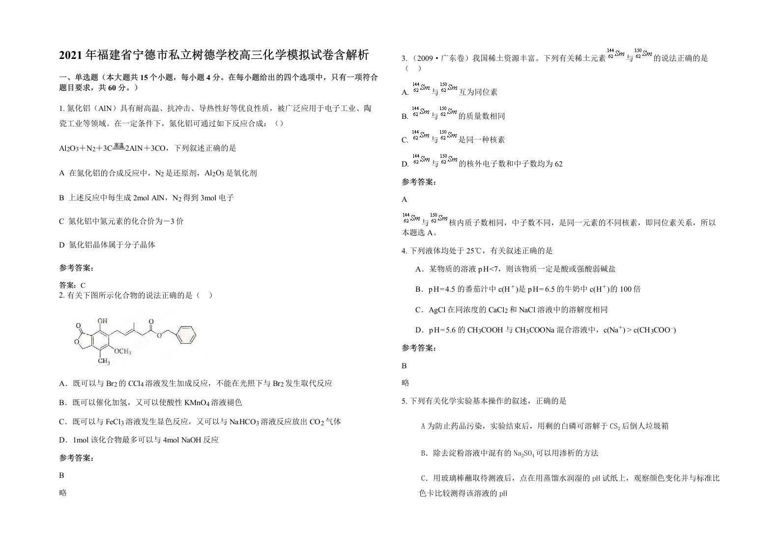 2021年福建省宁德市私立树德学校高三化学模拟试卷含解析