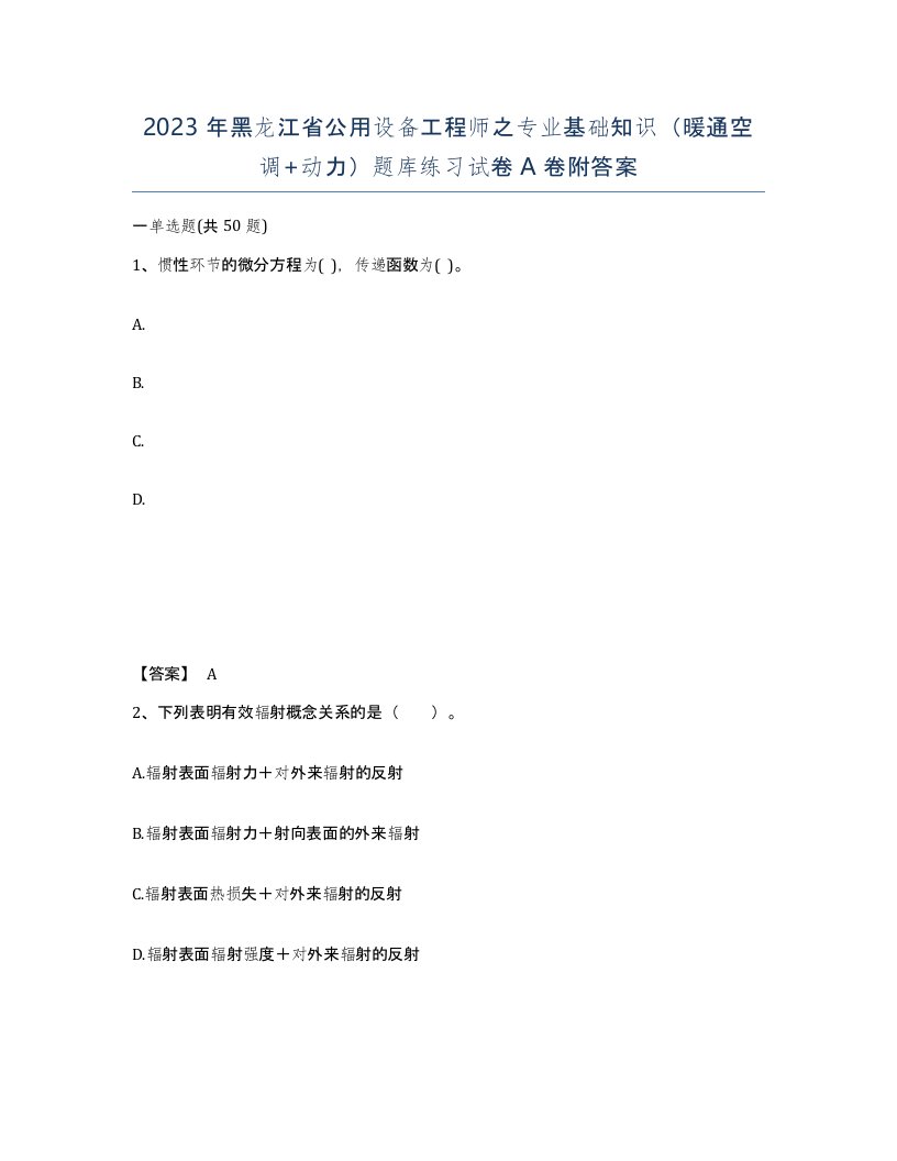 2023年黑龙江省公用设备工程师之专业基础知识暖通空调动力题库练习试卷A卷附答案