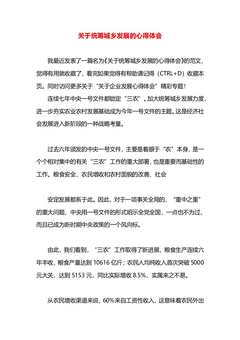 关于统筹城乡发展的心得体会