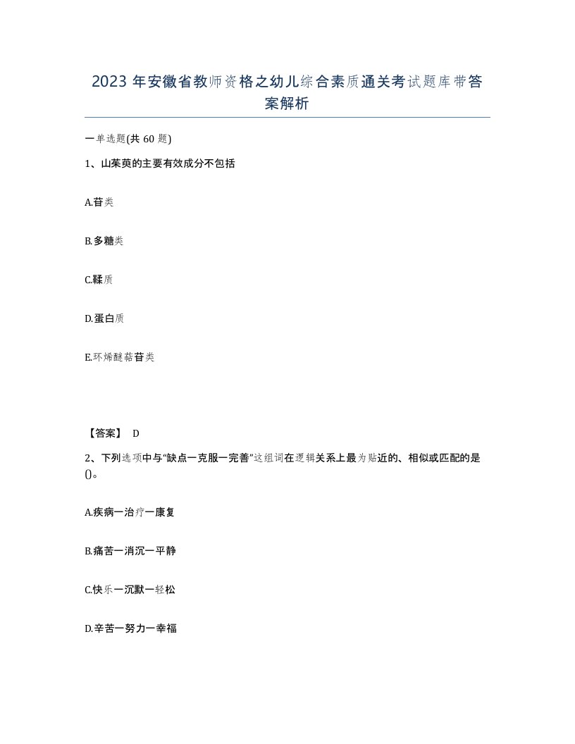 2023年安徽省教师资格之幼儿综合素质通关考试题库带答案解析