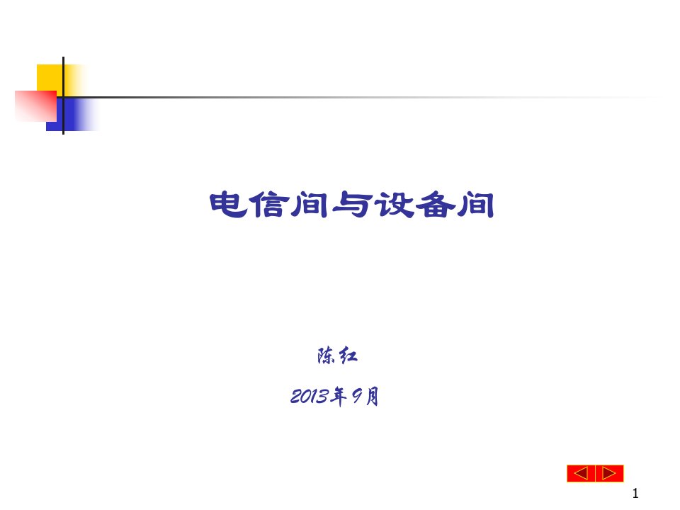 电信间设备间含电气保护课件