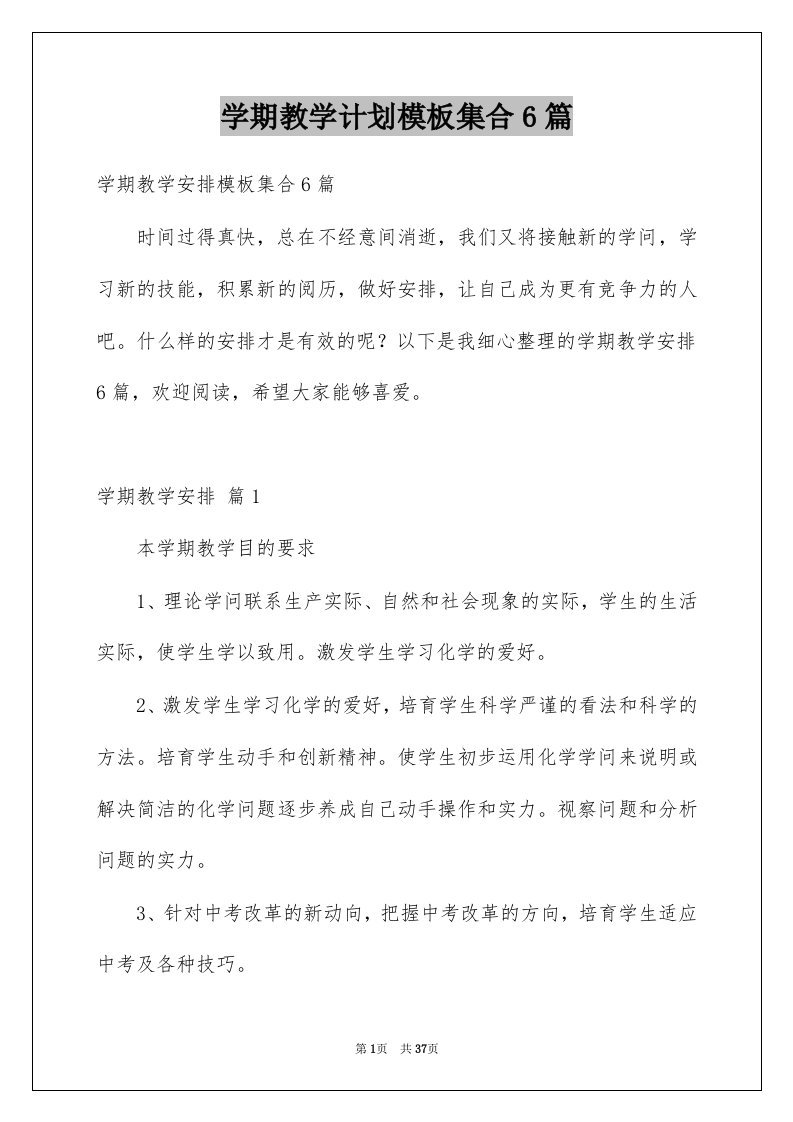 学期教学计划模板集合6篇范文