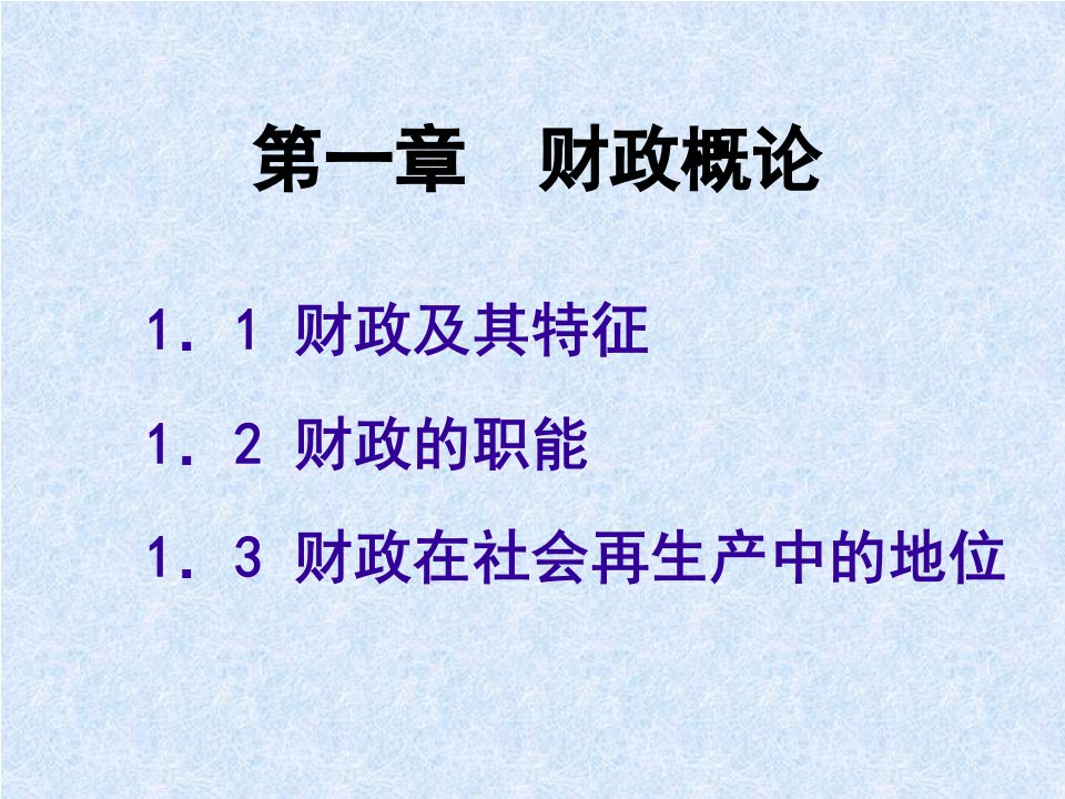 财政政策管理与税收收入