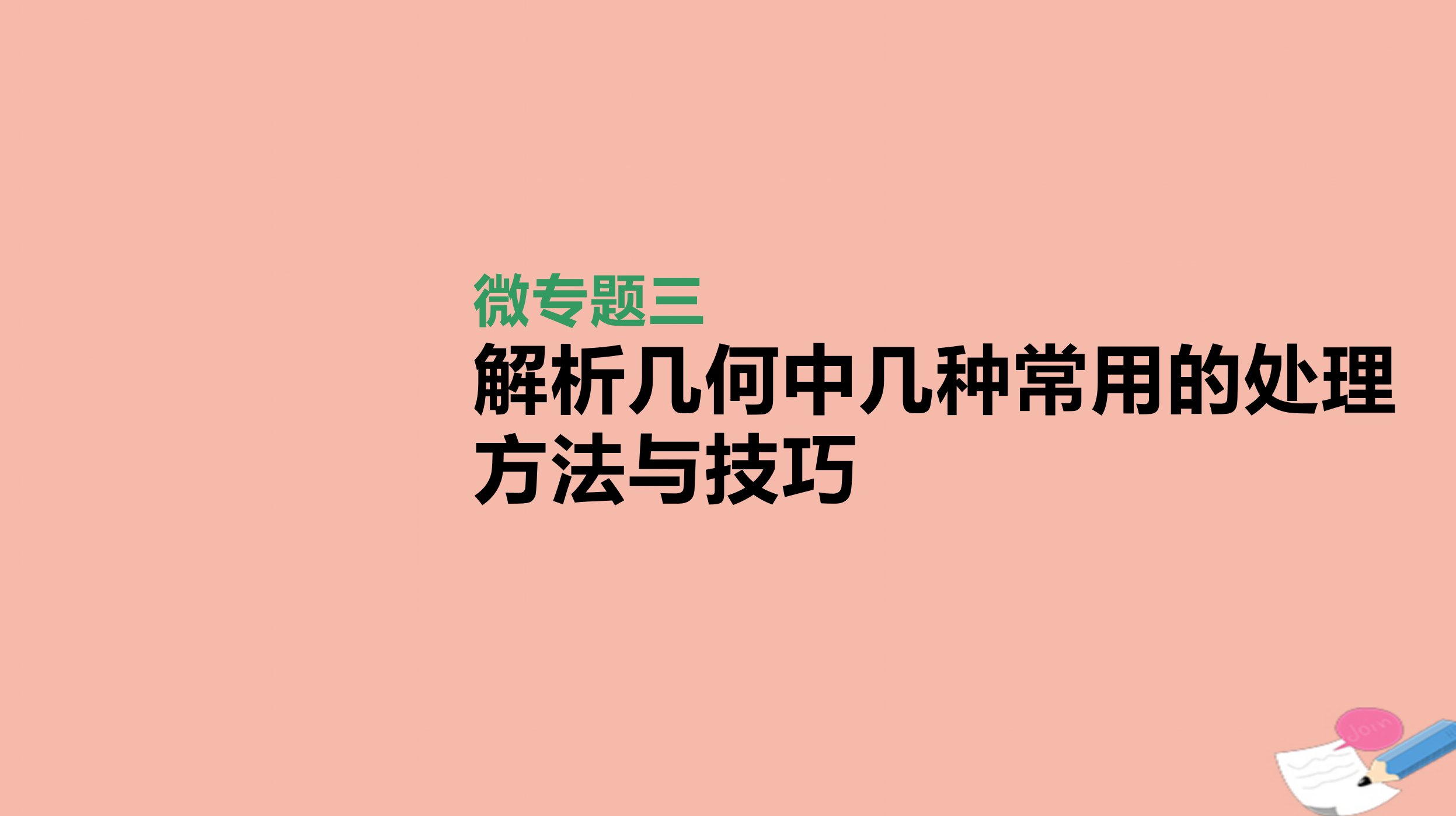 高考数学统考第二轮专题复习微专题三解析几何中几种常用的处理方法与技巧课件理