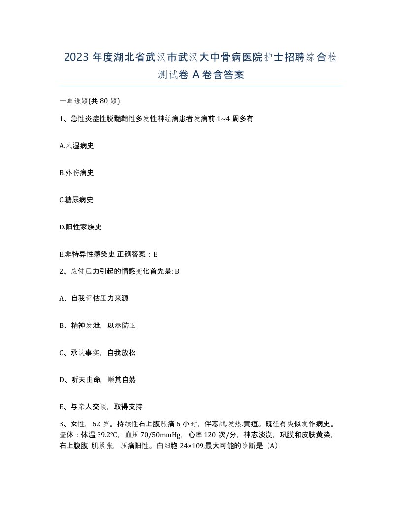 2023年度湖北省武汉市武汉大中骨病医院护士招聘综合检测试卷A卷含答案