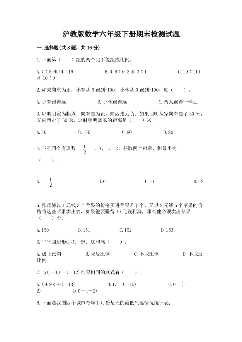 沪教版数学六年级下册期末检测试题ab卷