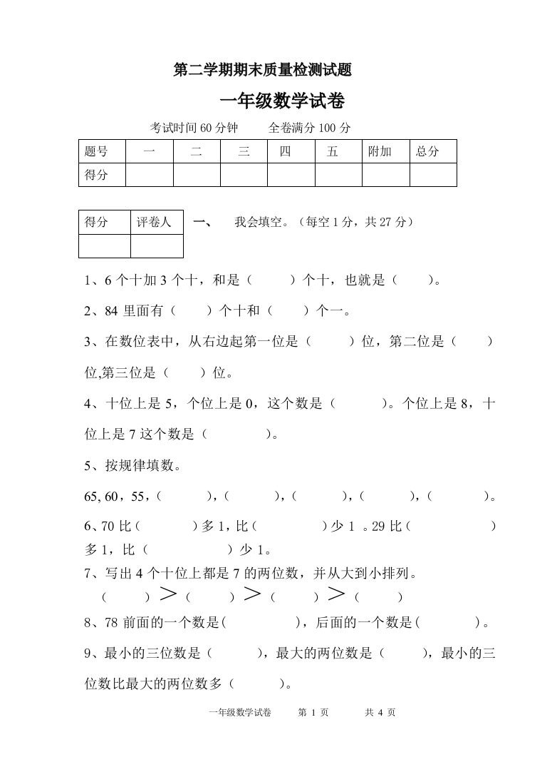 一年级数学期末考试卷