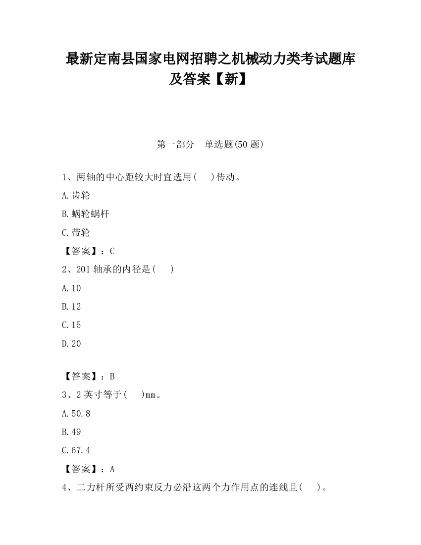 最新定南县国家电网招聘之机械动力类考试题库及答案【新】