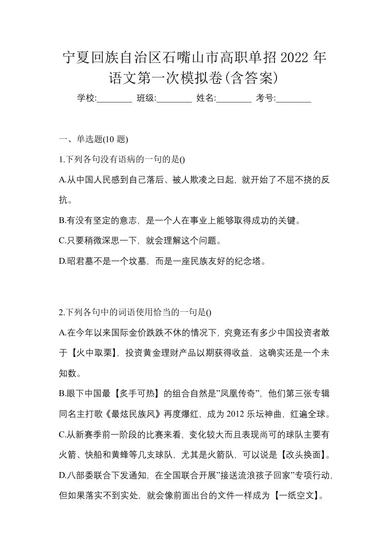 宁夏回族自治区石嘴山市高职单招2022年语文第一次模拟卷含答案