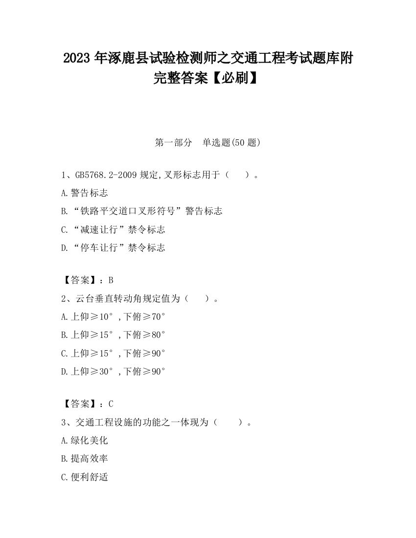 2023年涿鹿县试验检测师之交通工程考试题库附完整答案【必刷】