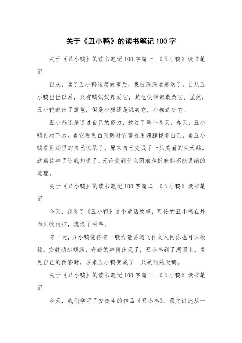 其他范文_427396_关于《丑小鸭》的读书笔记100字