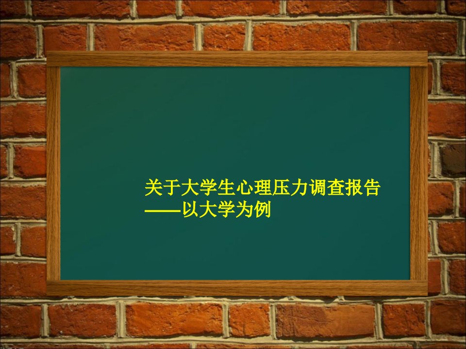 《大学生心理压力调查研究报告》