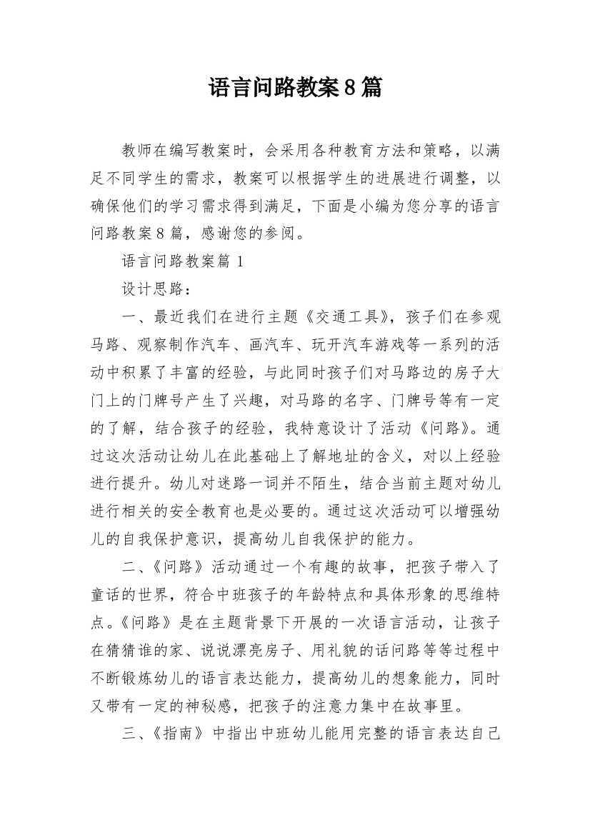 语言问路教案8篇