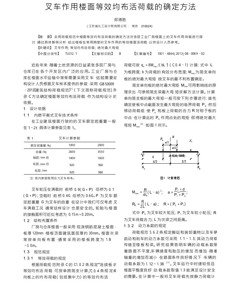 叉车作用楼面等效均布活荷载的确定方法