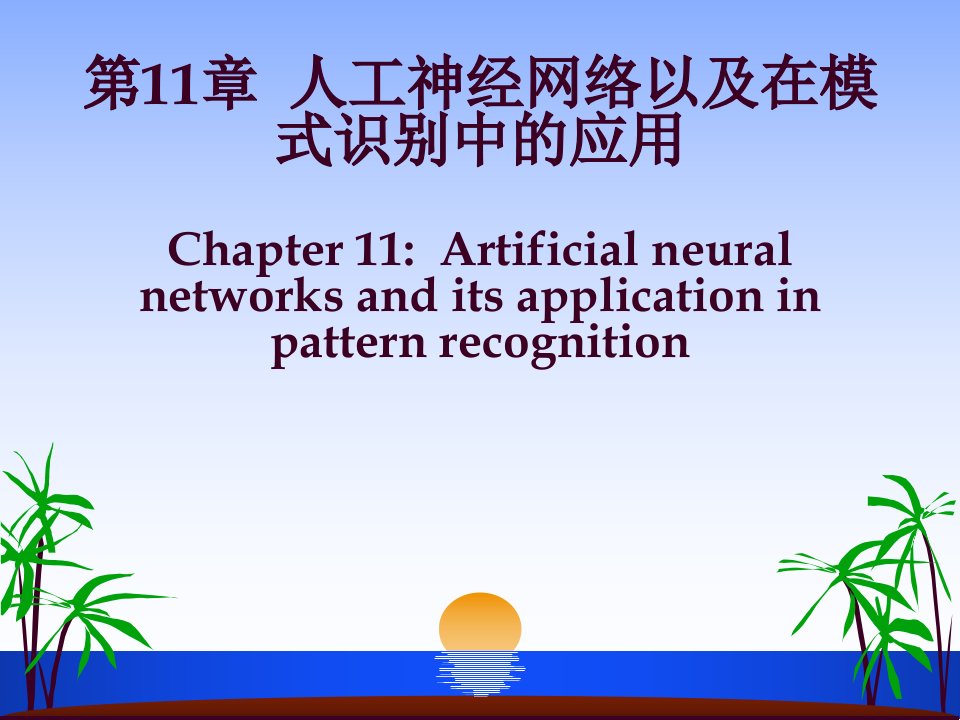 模式识别第11章人工神经网络以及在模式识别中的应用