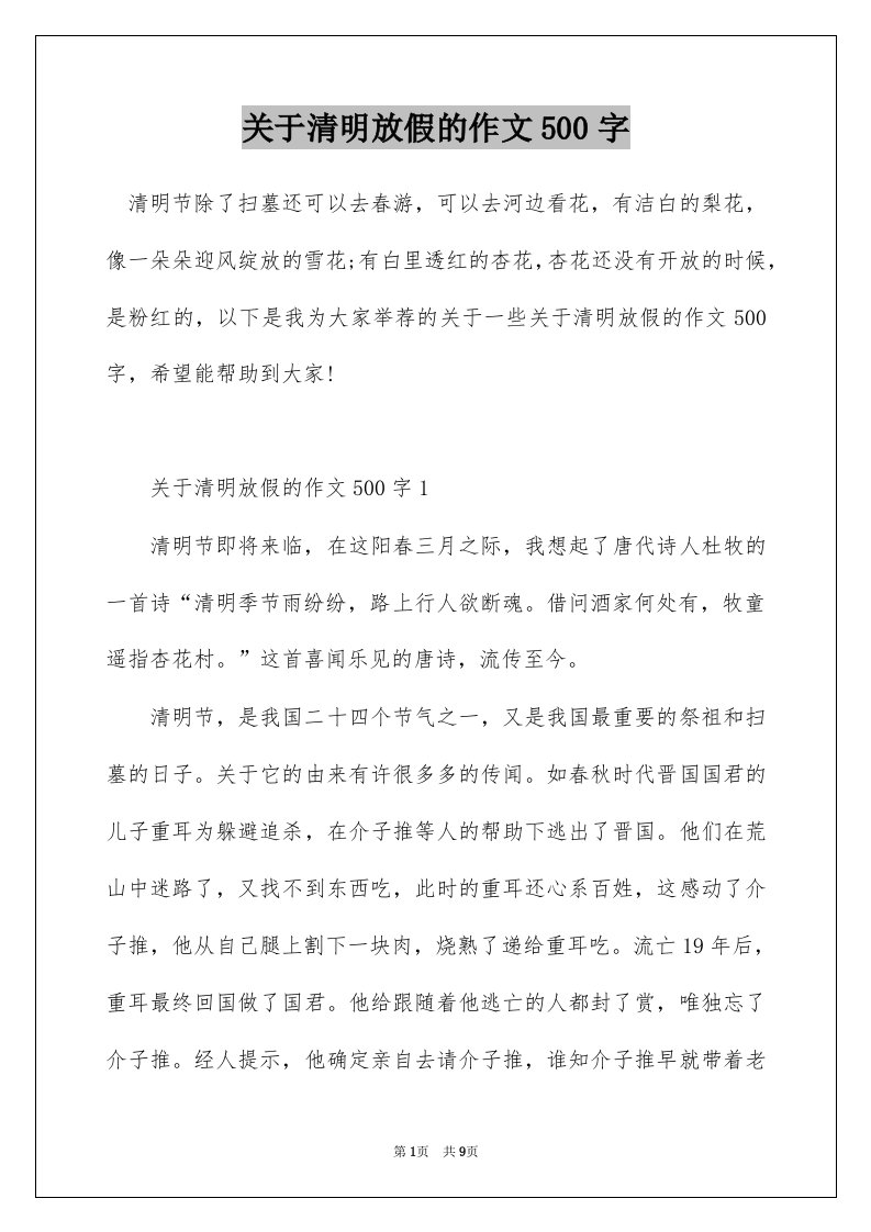 关于清明放假的作文500字