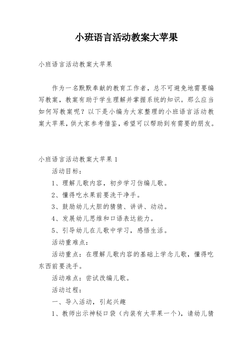 小班语言活动教案大苹果