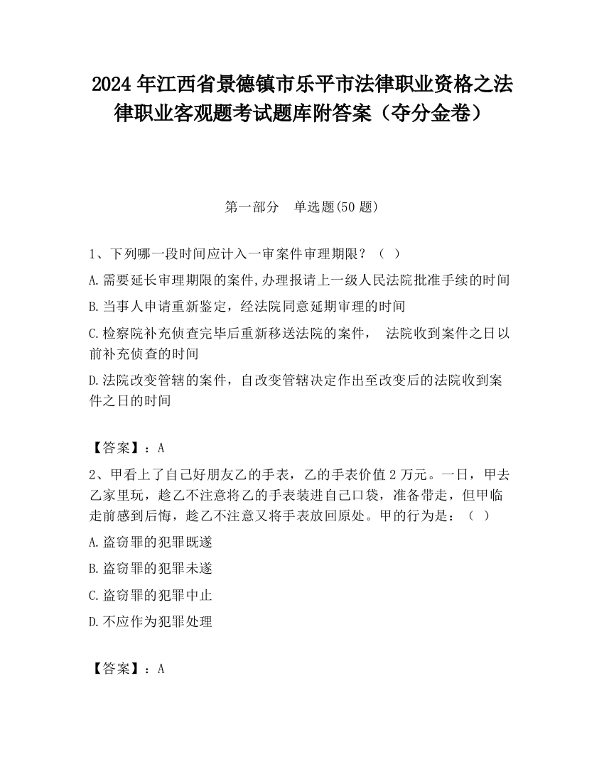 2024年江西省景德镇市乐平市法律职业资格之法律职业客观题考试题库附答案（夺分金卷）