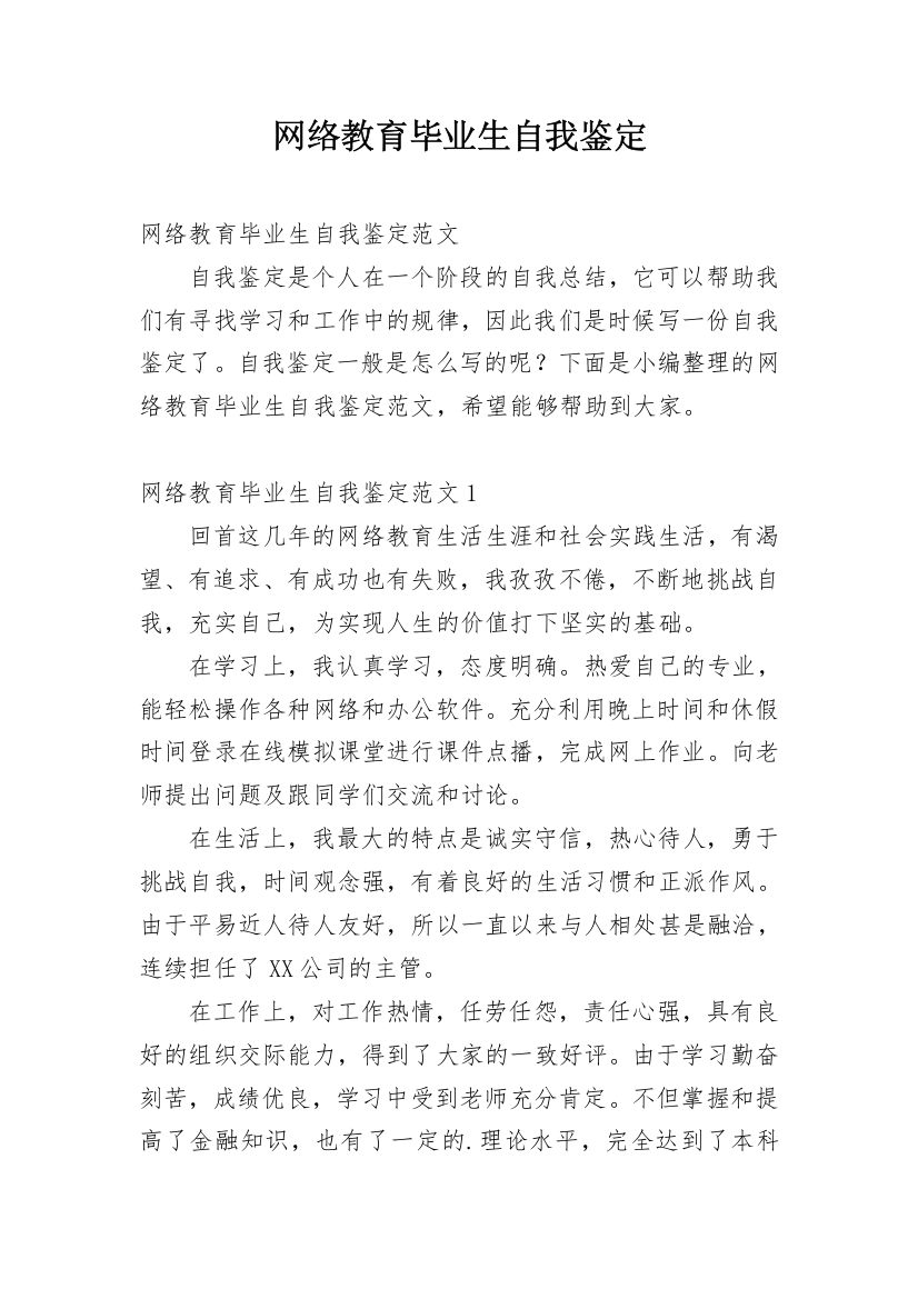 网络教育毕业生自我鉴定_30