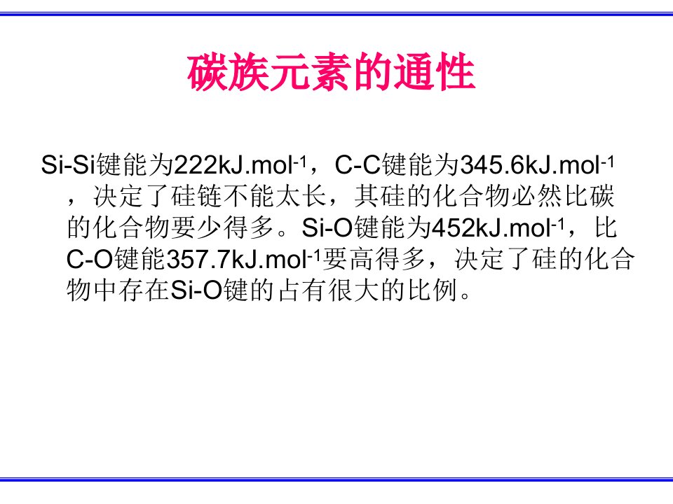 第十四章碳族元素