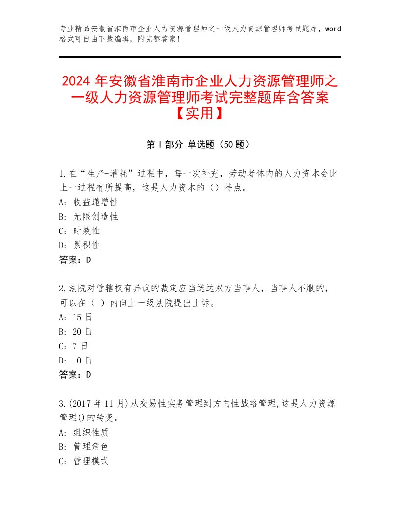 2024年安徽省淮南市企业人力资源管理师之一级人力资源管理师考试完整题库含答案【实用】