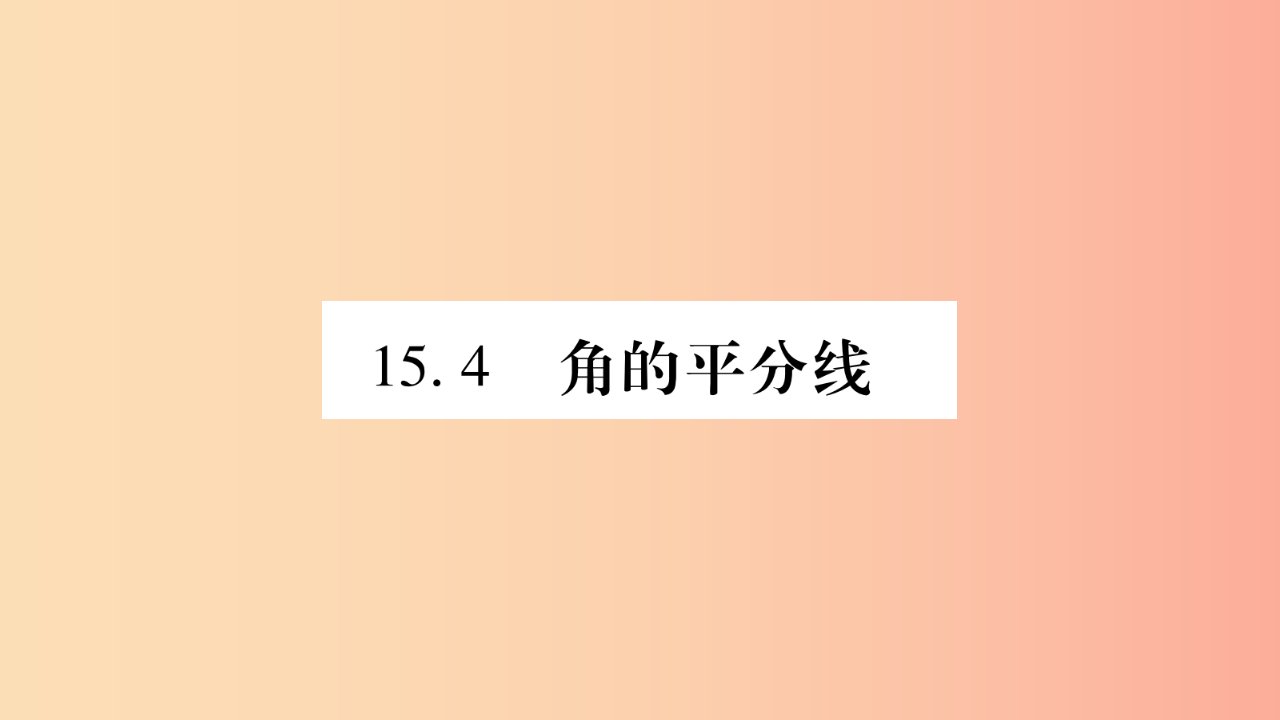 八年级数学上册