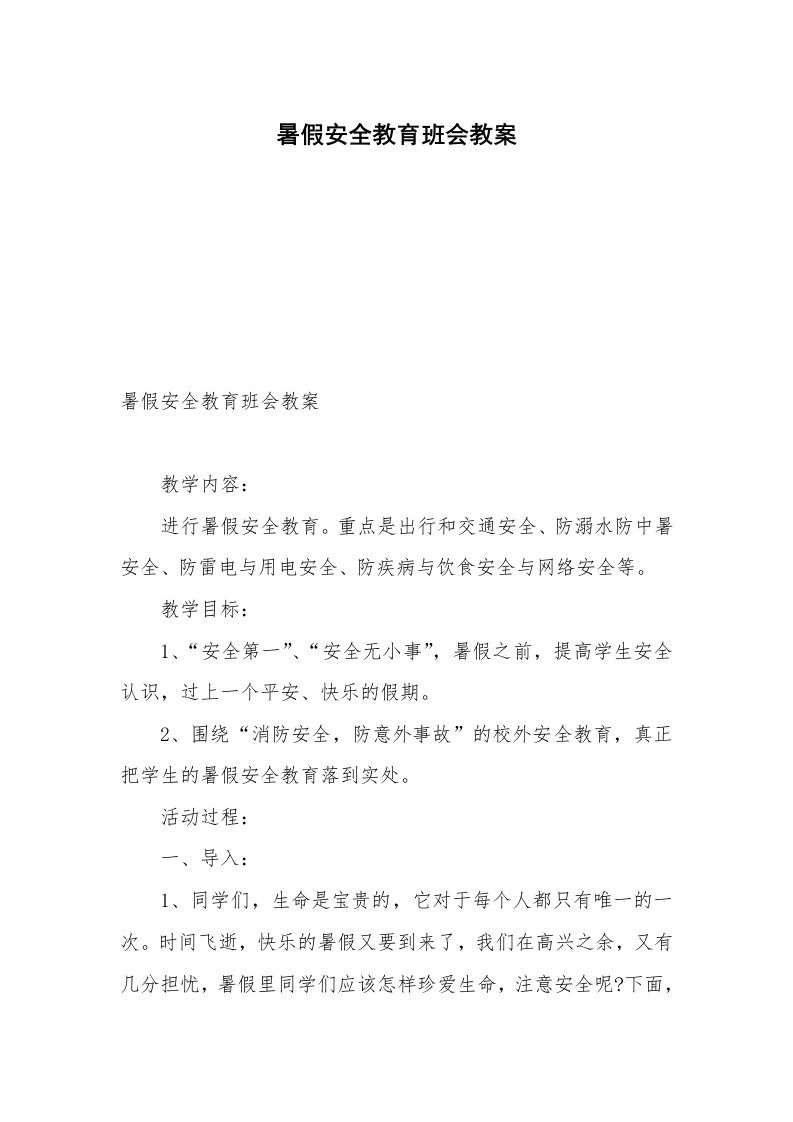 暑假安全教育班会教案