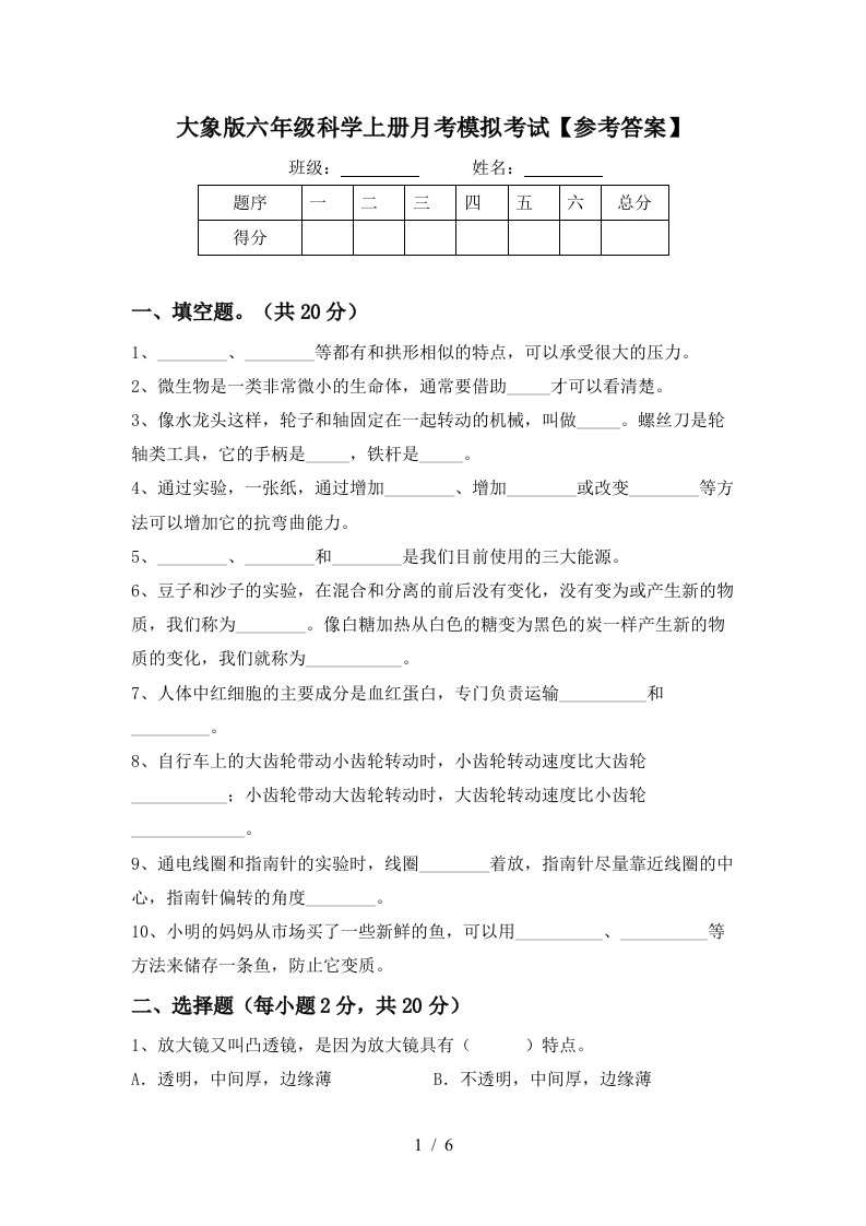 大象版六年级科学上册月考模拟考试参考答案