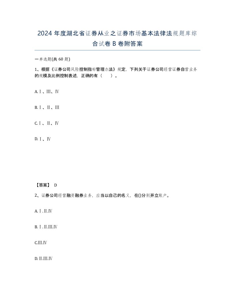 2024年度湖北省证券从业之证券市场基本法律法规题库综合试卷B卷附答案