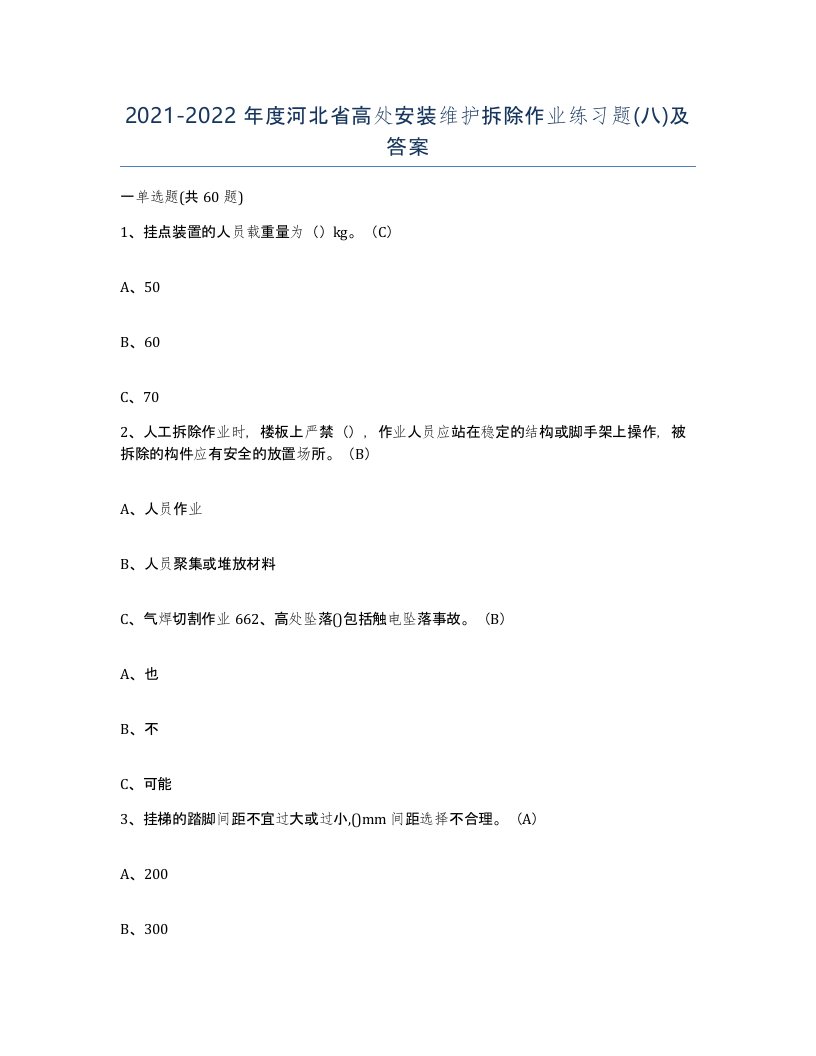 2021-2022年度河北省高处安装维护拆除作业练习题八及答案