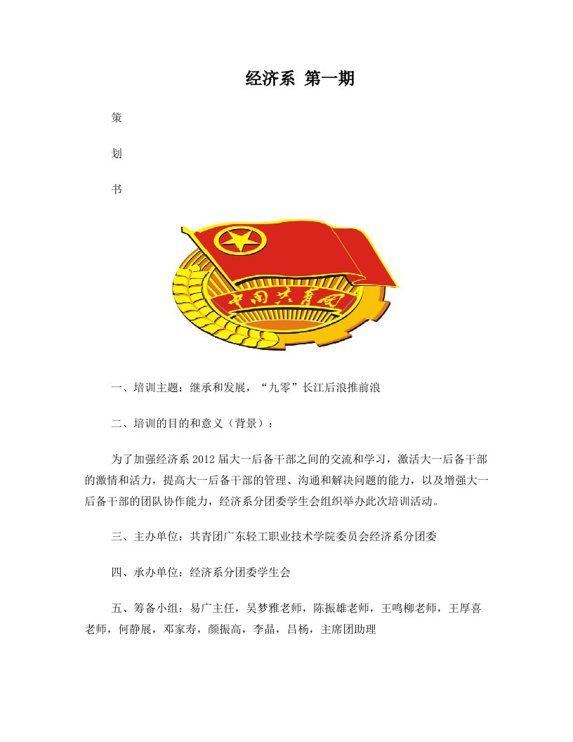 广东轻工职业技术学院经济系分团委学生会大大一后备干部培训策划书