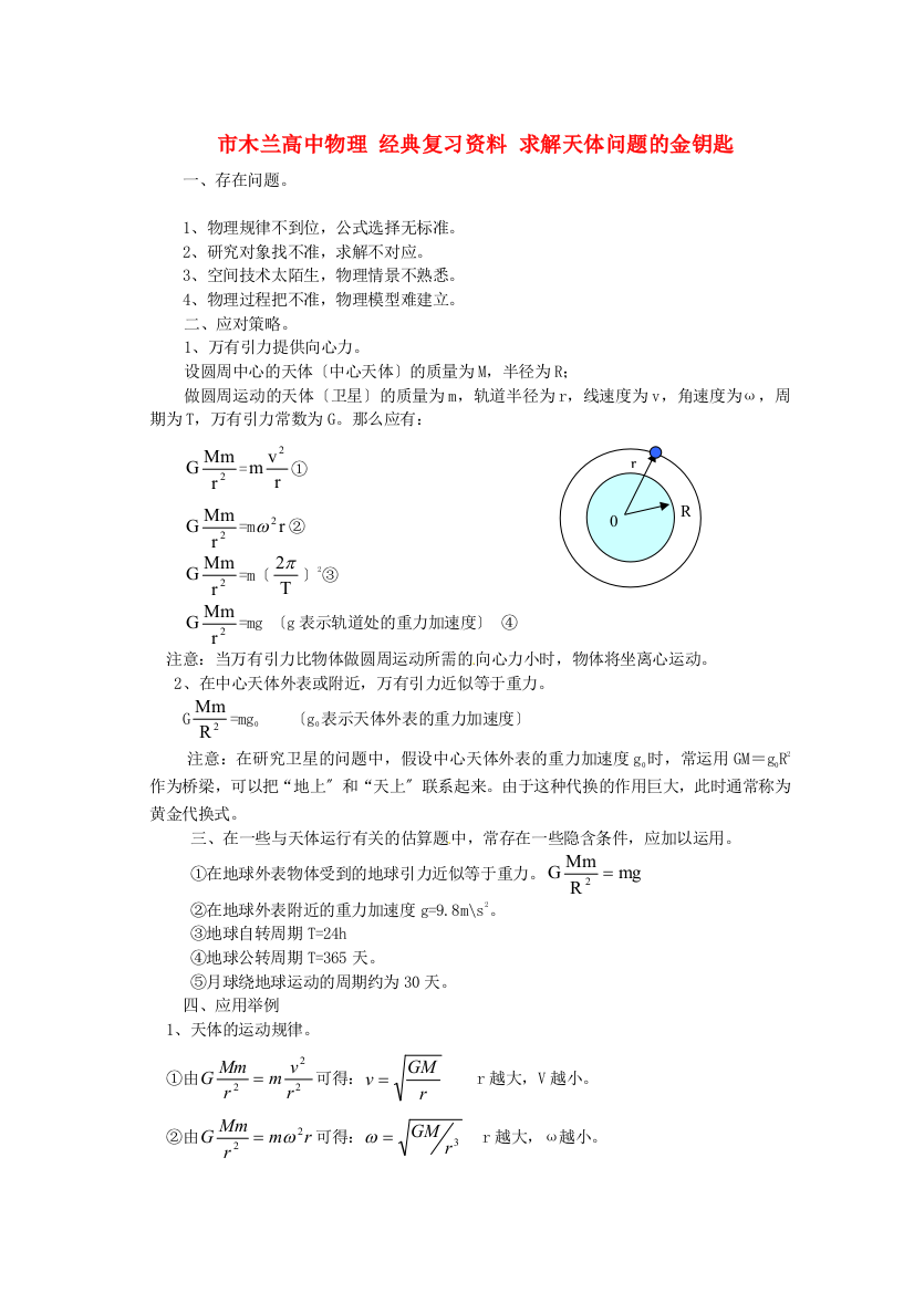 （高中物理）木兰高级经典复习资料求解天体