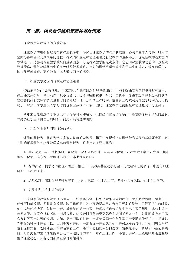 课堂教学组织管理的有效策略（含五篇）[修改版]