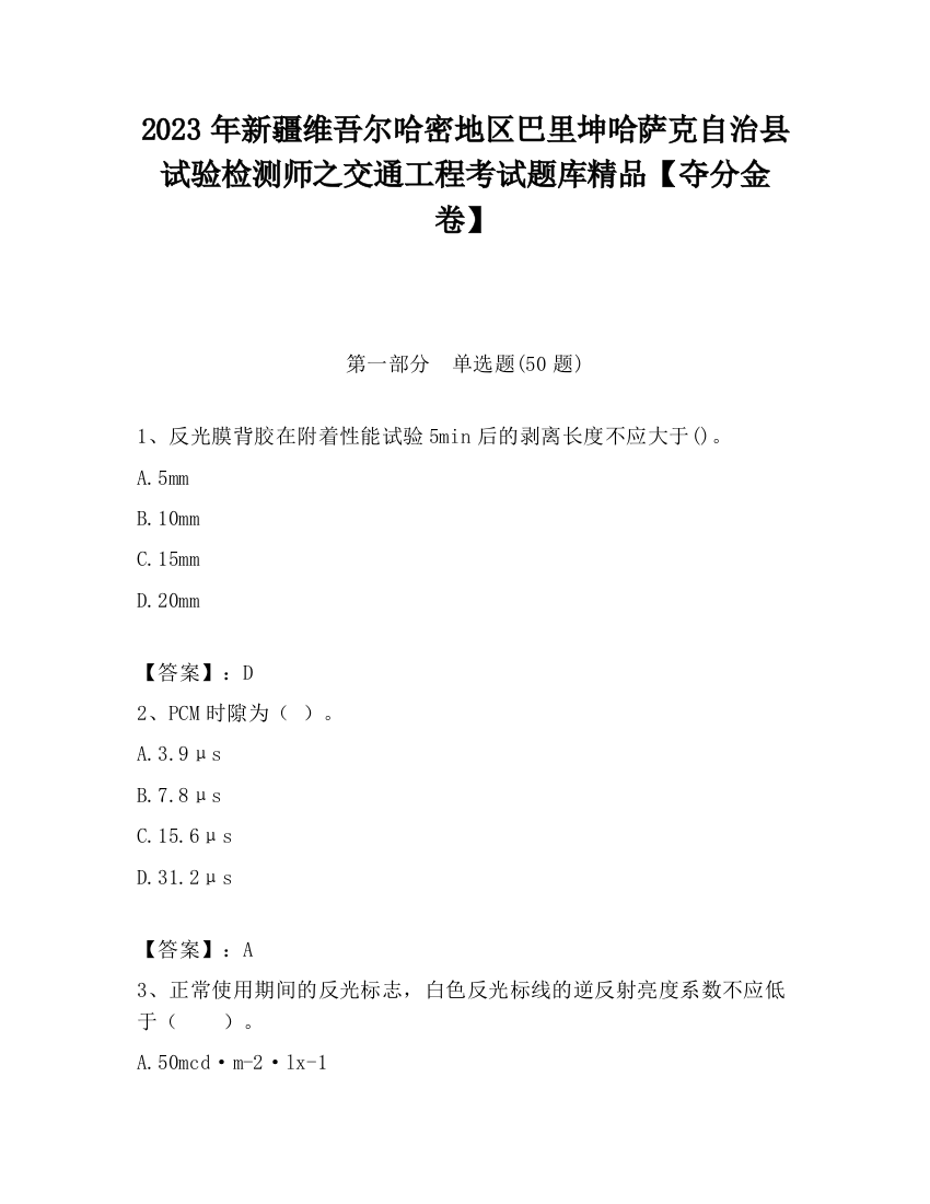 2023年新疆维吾尔哈密地区巴里坤哈萨克自治县试验检测师之交通工程考试题库精品【夺分金卷】