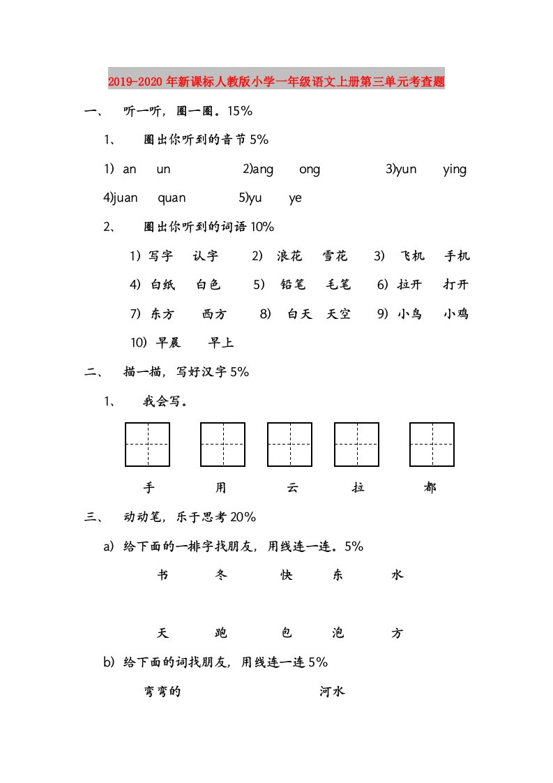 2019-2020年新课标人教版小学一年级语文上册第三单元考查题