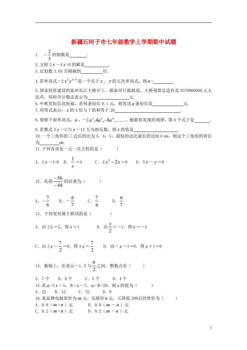 新疆石河子市七级数学上学期期中试题