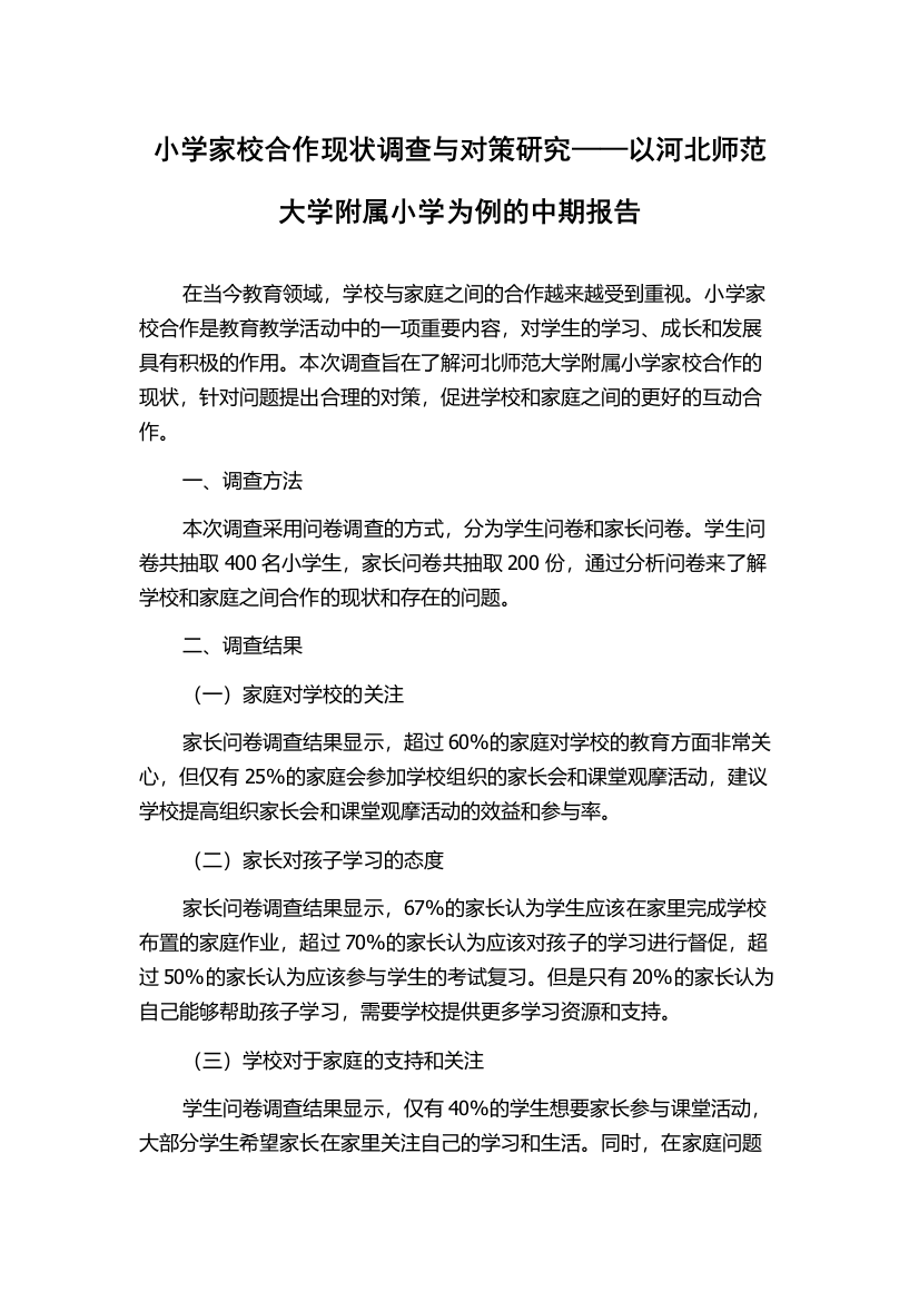 小学家校合作现状调查与对策研究——以河北师范大学附属小学为例的中期报告